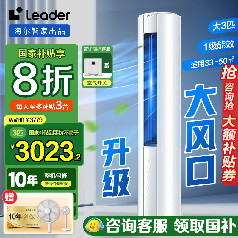 Leader空调海尔智家出品大3匹空调柜机新一级能效立式空调柜机 超省电  冷暖自清洁 大3匹 一级能效 变频冷暖智控