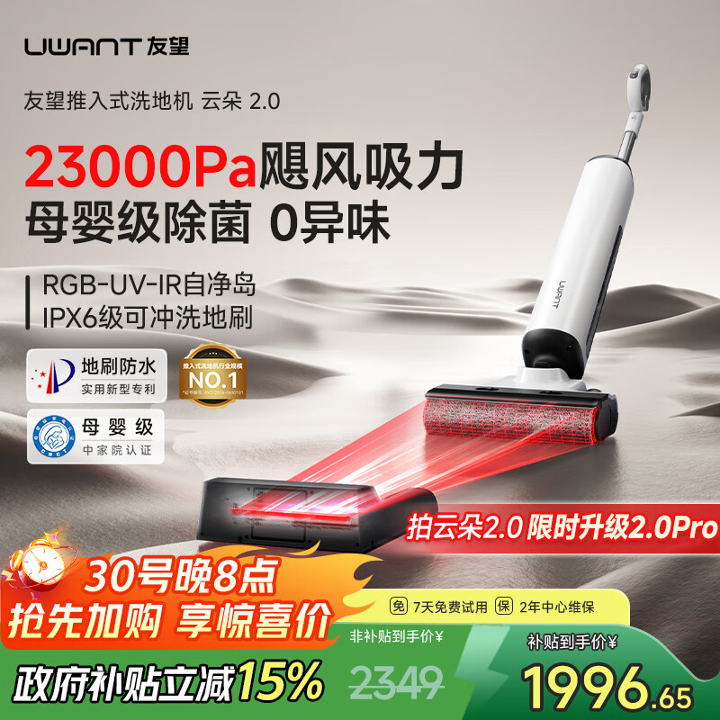 uwant友望云朵2.0洗地机【23kPa吸力 0缠毛超薄躺平】「国家补贴」推入式洗拖吸一体自动清洗拖地机  云朵2.0（升级实发2.0pro）