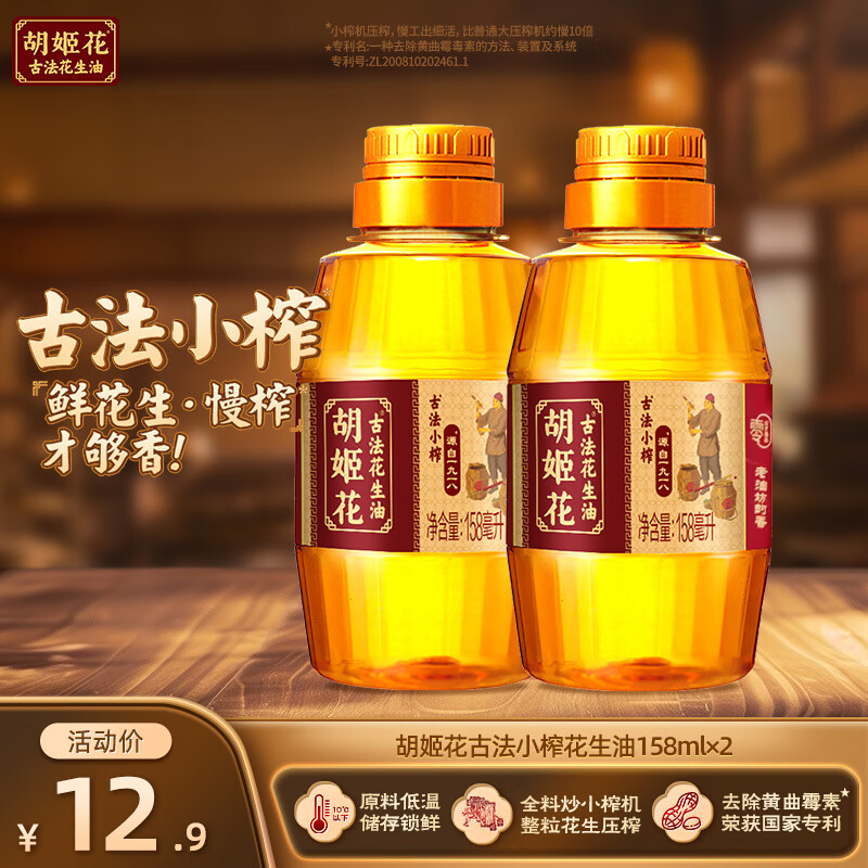 胡姬花古法小榨花生油 古法花生油 压榨一级食用油 158mL*2瓶
