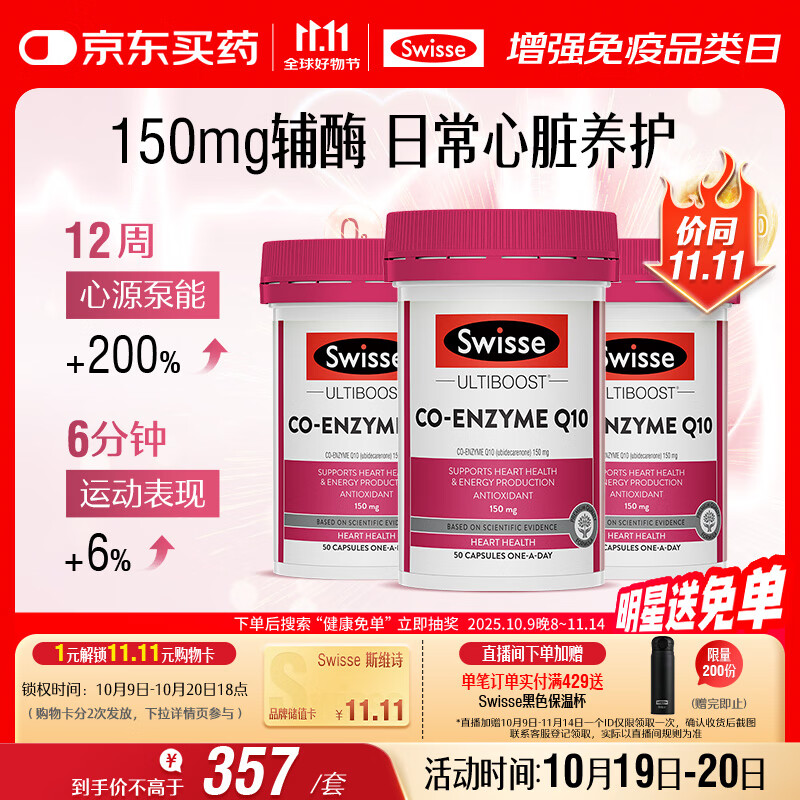 Swisse斯维诗 辅酶Q10胶囊150mg  强健心肌保护心脏心脑血管 50粒*3瓶