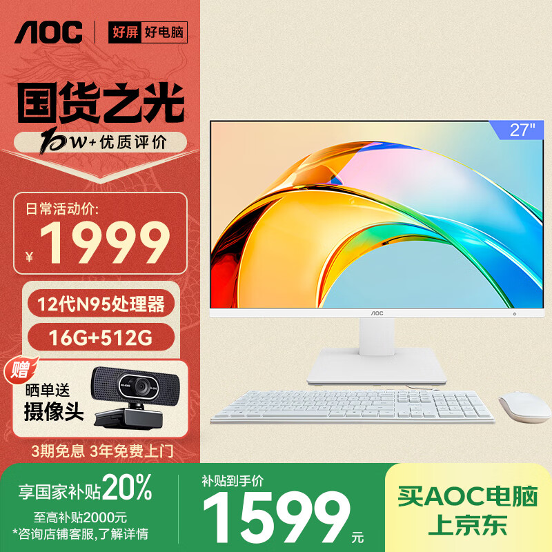 AOC国家补贴20%大师926 27英寸高清学习商用办公一体机电脑台式主机(12代N95 16G 512G WIFI键鼠) 白