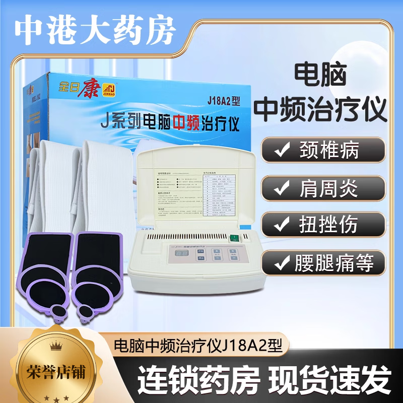 全日康（JINHAO）电脑中频治疗器家用J18A2治疗仪颈椎病肩周炎腰腿痛扭挫伤 电脑中频治疗仪J18A2