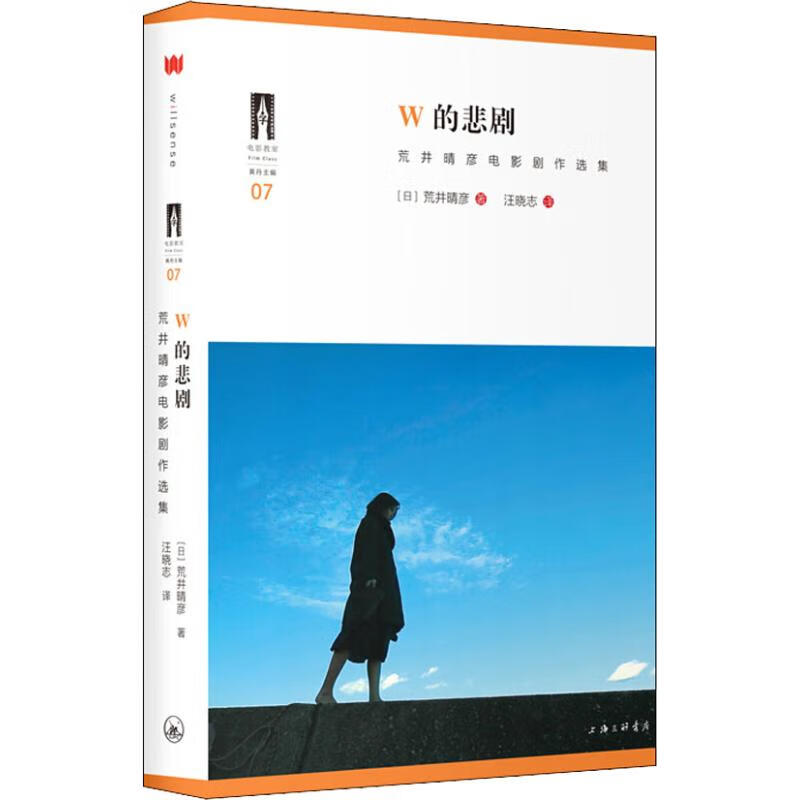 W的悲剧 荒井晴彦电影剧作选集