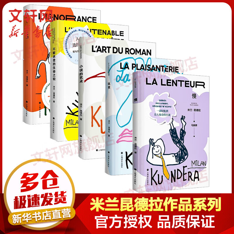 【新版】米兰昆德拉作品系列 全套6册 不能承受的生命之轻+小说的艺术+寻找米兰·昆德拉+慢+玩笑+无知 上海译文出版社 图书