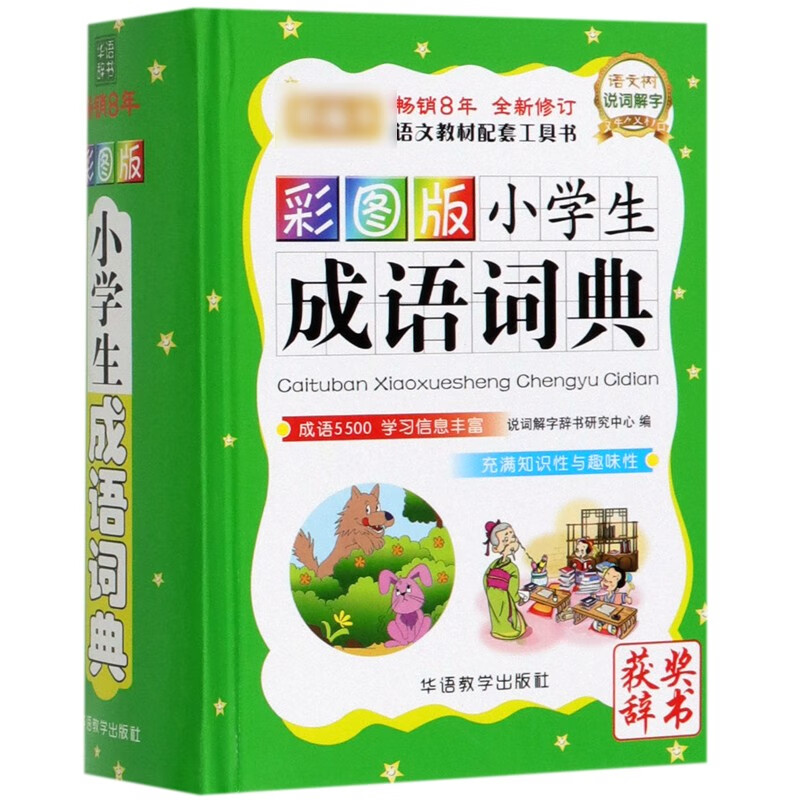 彩图版小学生成语词典(全新修订)(精)