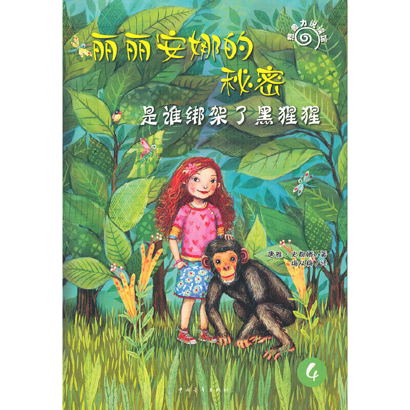 是谁绑架了黑猩猩-丽丽安娜的秘密(4)史都娜儿童文学中国青年出版社新华书店正版