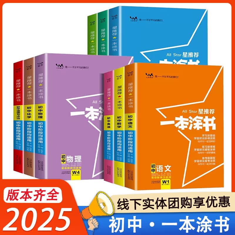 2025新版一本涂书初中全套物理语文数学英语政治历史化学