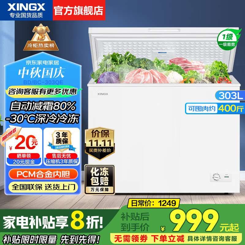 星星（XINGX）无霜冰柜300升/200升大容量 -30℃速冻超低温速冻冷柜 商用冰柜冷藏冷冻两用单温 冷冻柜一级能效 303升 【自动减霜80%】低温速冻303QE