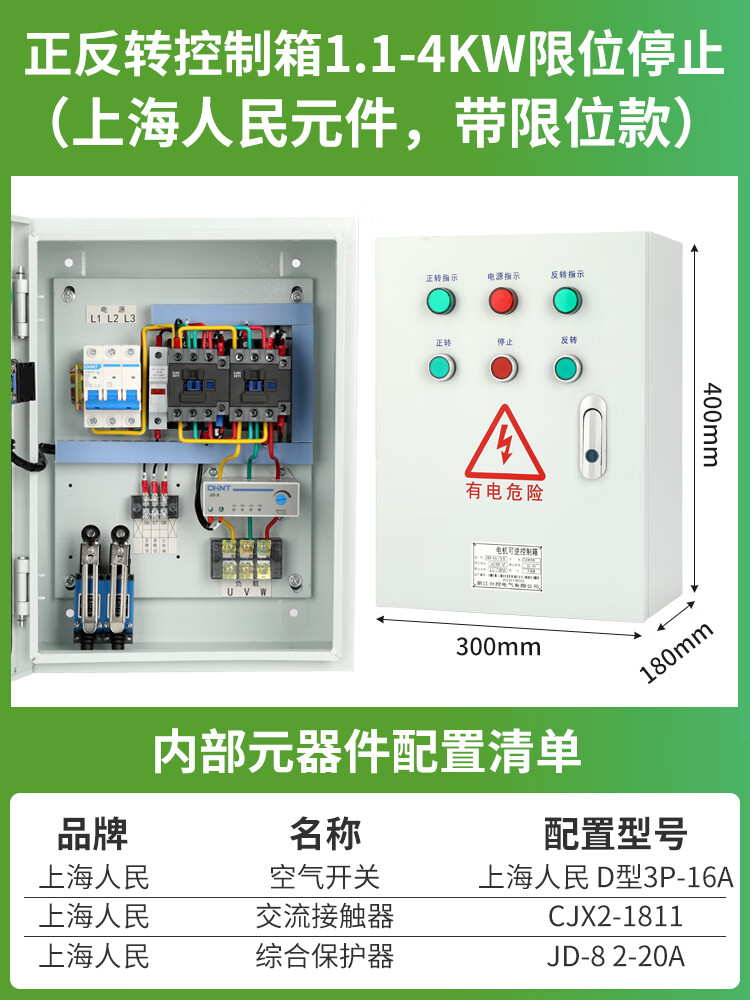 电机正反转控制箱380V带限位远程遥控搅拌机三相倒顺开关配电箱 【带限位款】1.1-4kW限位停止（人民元件）1