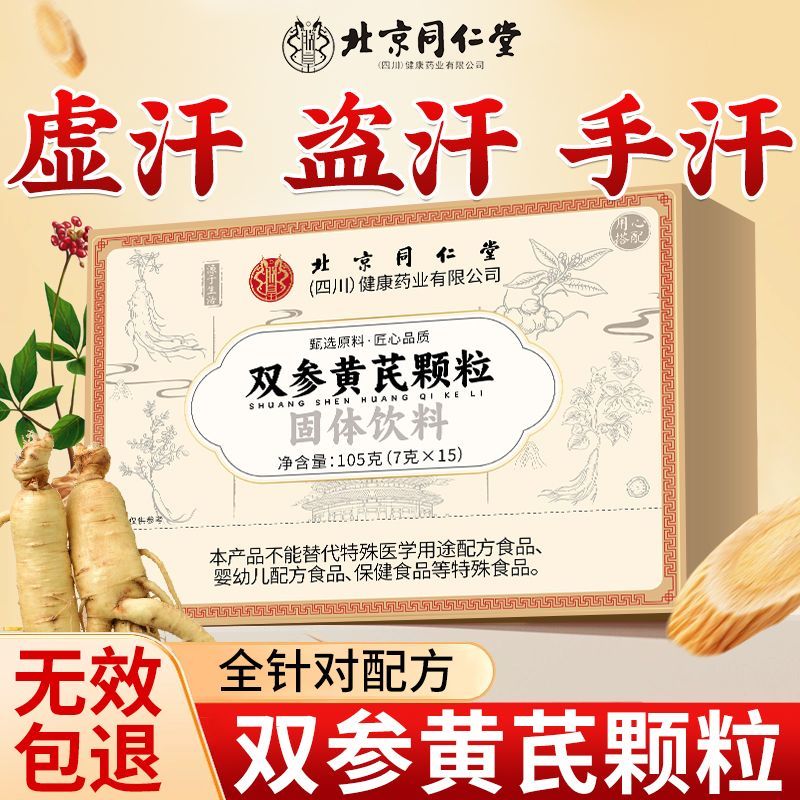 北京同仁堂双参黄芪止汗颗粒 固表黄芪止汗颗粒强I效常出汗 1盒[止汗]多买多+