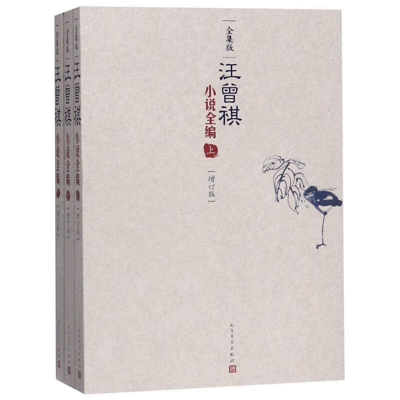 汪曾祺小说全编(增订版全集版上中下)