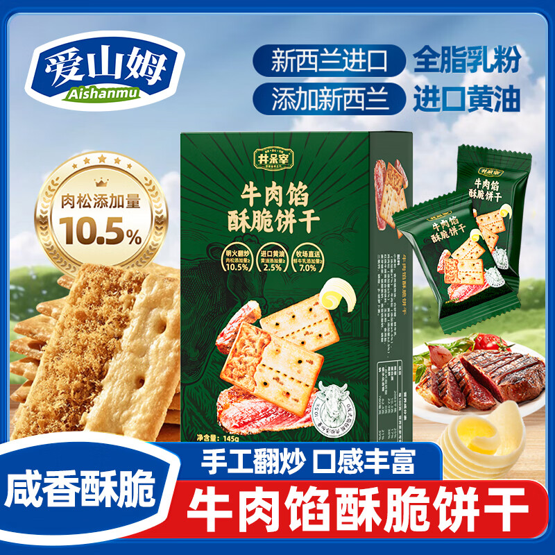 爱山姆牛肉馅酥脆饼干肉松双层薄饼会员超市休闲下午茶零食官方直售