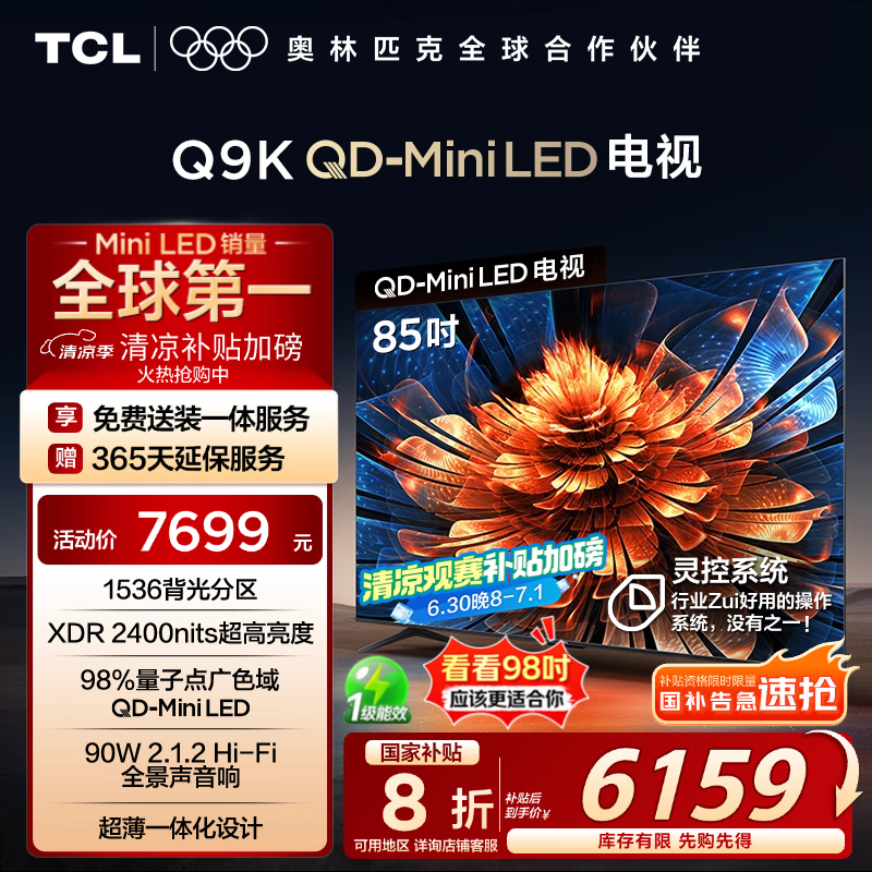 TCL电视 85Q9K 85英寸 QD-Mini LED 1536分区 XDR 2400nits 量子点 DeepSeek AI电视 国家补贴20%