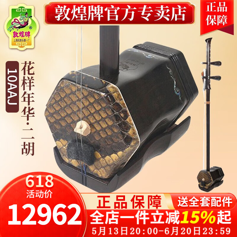 敦煌牌高檔二胡精選老紅木專業(yè)考級演奏二胡樂器上海民族樂器一廠 10AAJ花樣年華