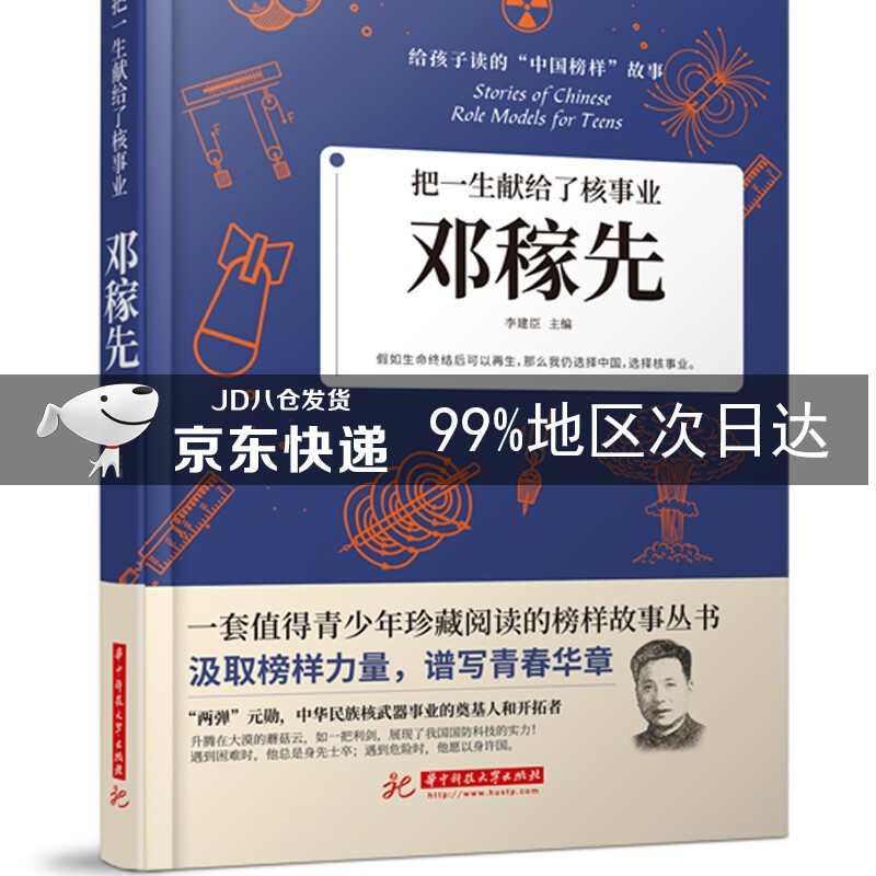 把一生献给了核事业:邓稼先