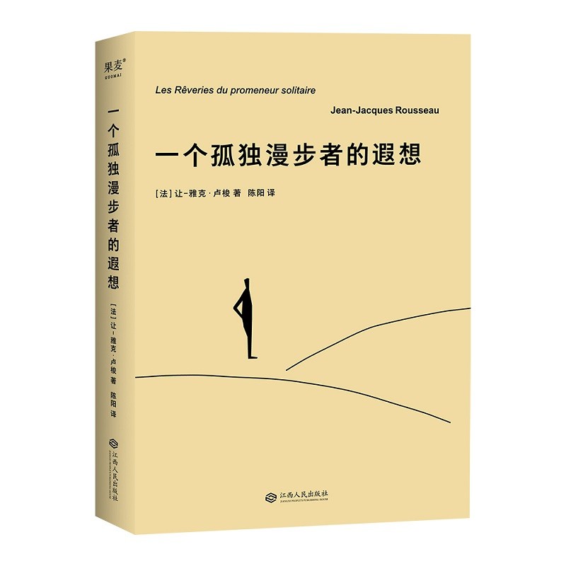 一个孤独漫步者的遐想 卢梭 经典名著 卢梭临终前内心独白 外国文学 果麦图书