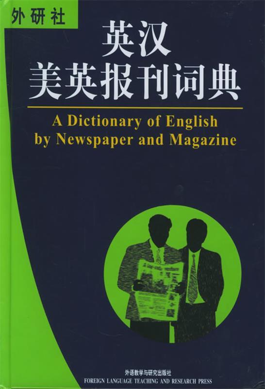 英汉美英报刊词典 周学艺 主编【正版】