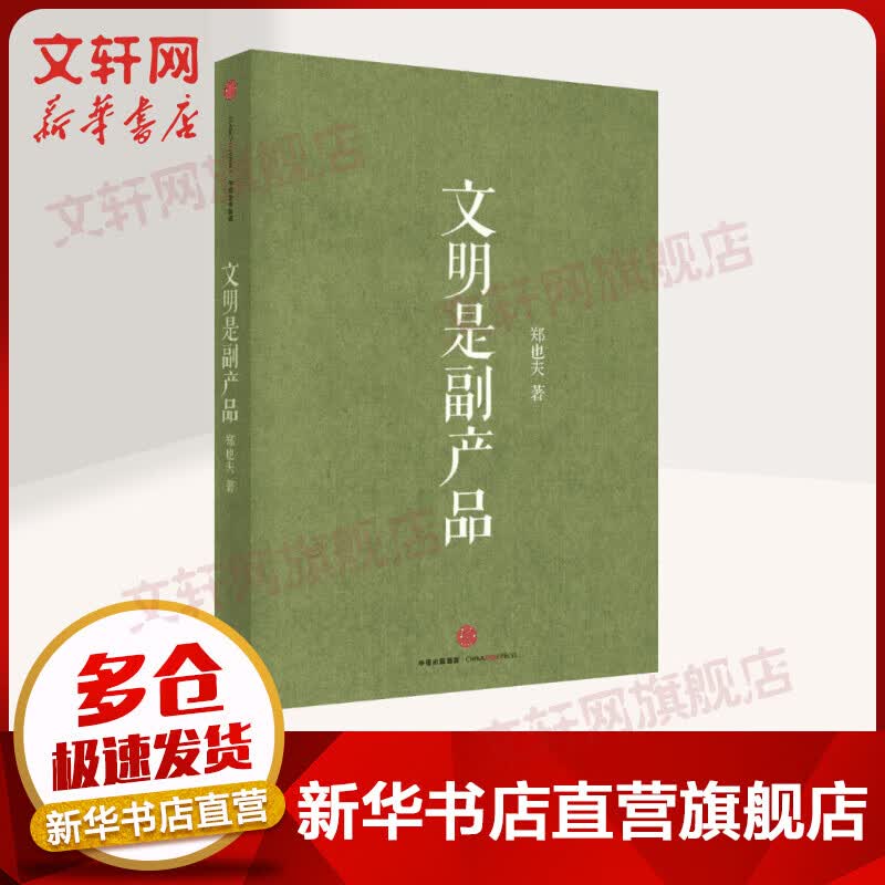文明是副产品