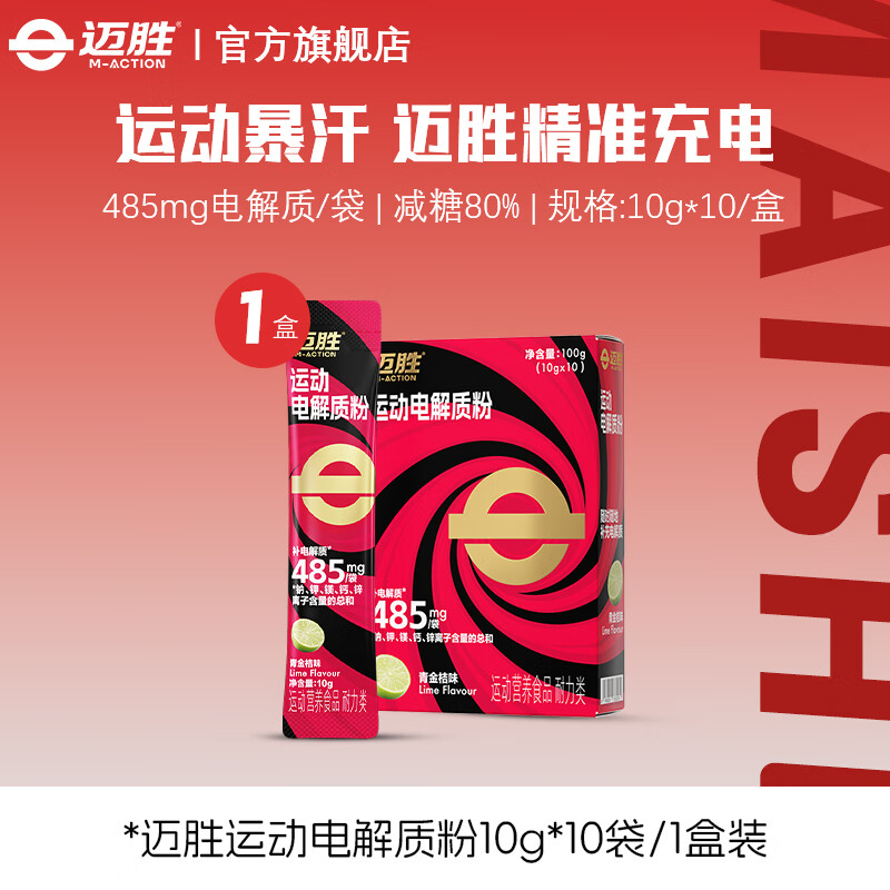 迈胜电解质能量粉冲剂功能饮料青金桔味耐力运动健身维生素营养补剂 运动电解质粉青金桔味 10袋*2盒