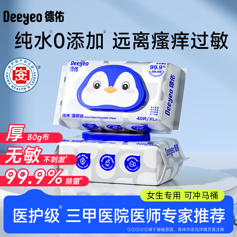 德佑新品纯水湿厕纸孕妇专用洁肤湿巾40抽618 1节*2袋