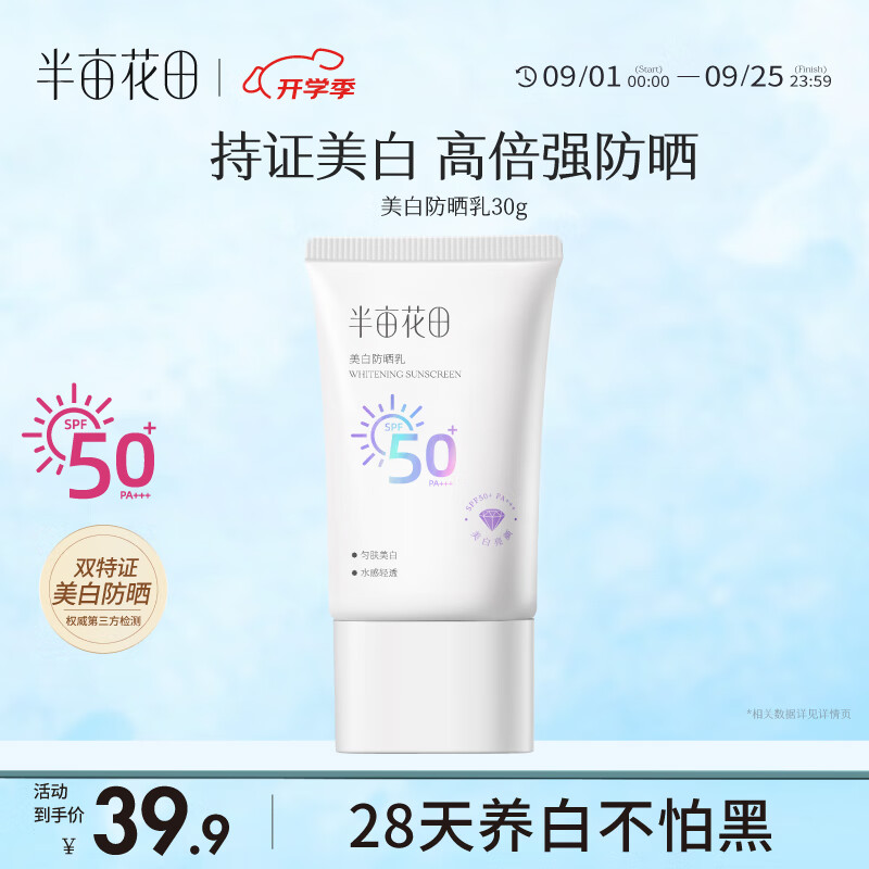 半亩花田美白防晒霜乳高倍防紫外线隔离霜遮瑕提亮清爽SPF50+PA+++  30g