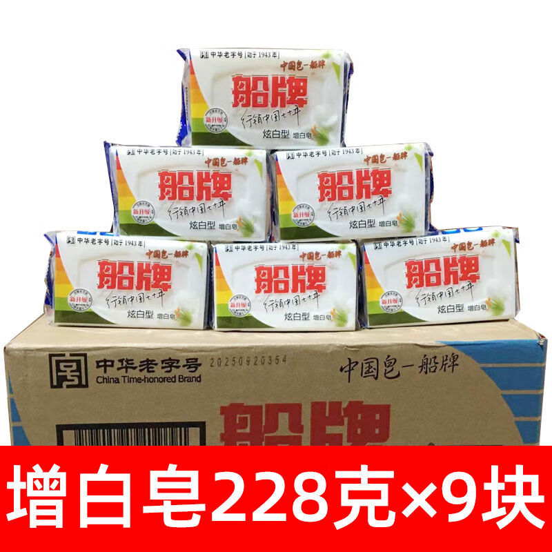 船牌增白皂228克9塊裝家庭裝洗衣液增白去污去漬洗衣皂 船牌增白皂228克9塊裝家庭裝洗衣液增白去污去漬洗衣皂