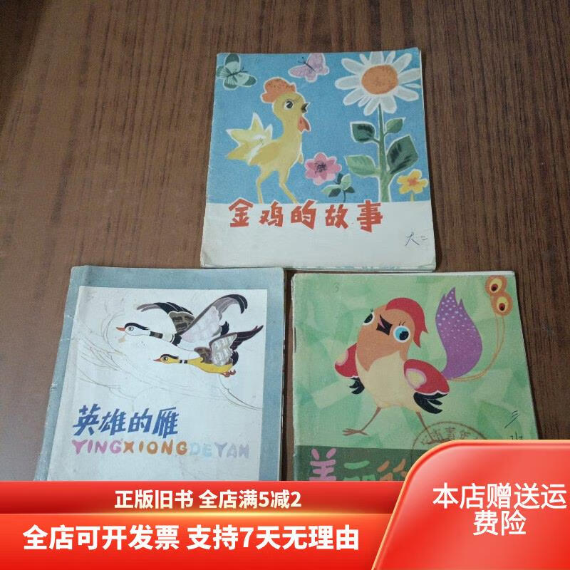[正版旧书]金鸡的故事+英雄的雁+美丽的空想家(3本) 人民美术