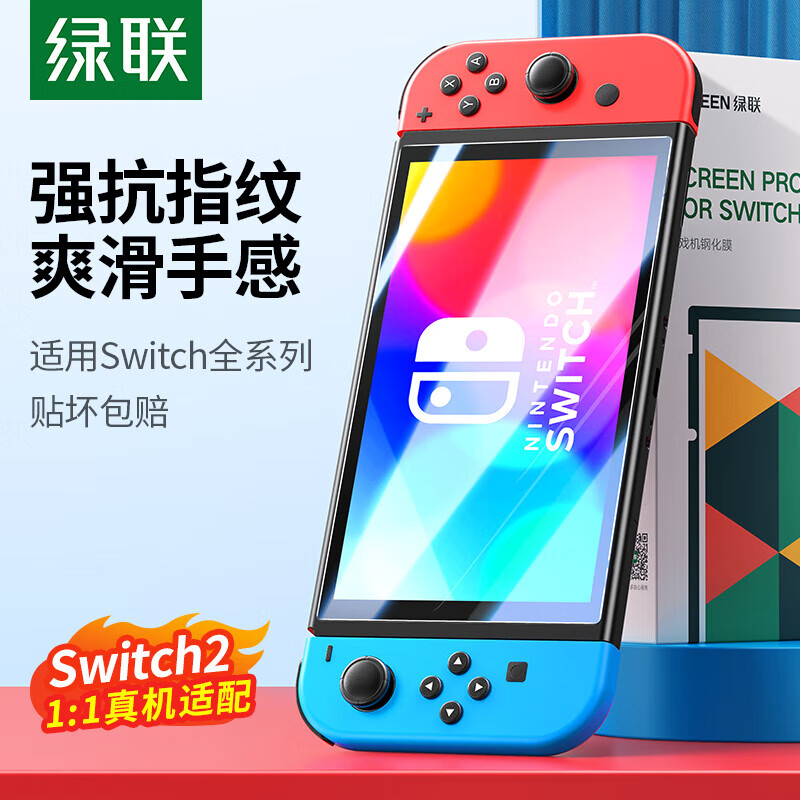 绿联（UGREEN）Switch2/OLED钢化膜 适用任天堂Switch2/Lite保护膜Switch防爆抗指纹屏幕玻璃保护贴膜 高清防爆膜【2片装+神器】 适用Switch2