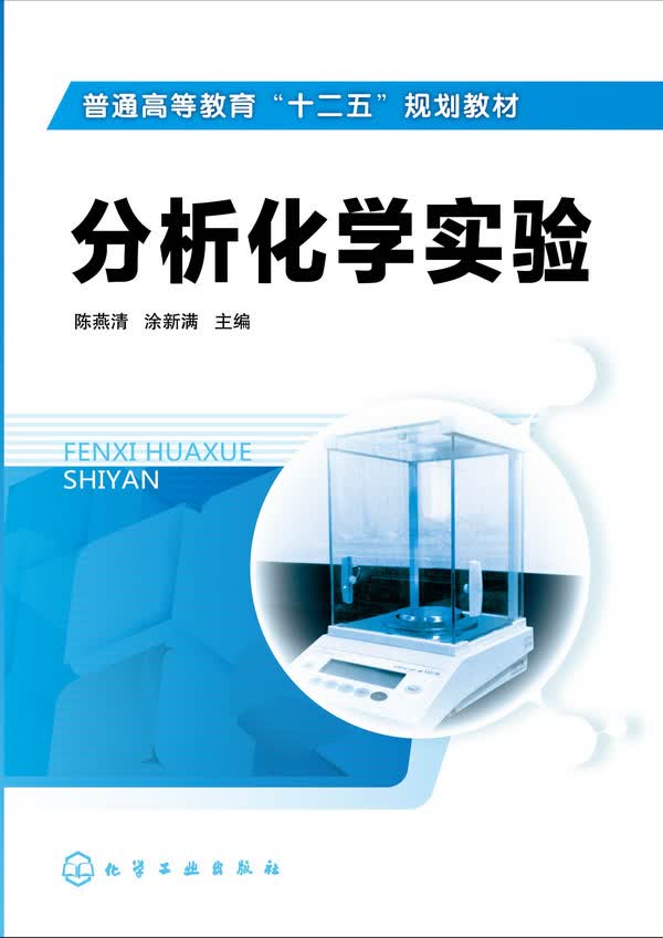 分析化学实验 陈燕清、涂新满 主编
