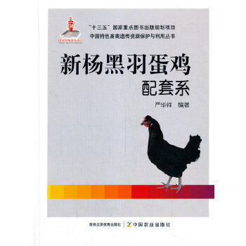 新杨黑羽鸡蛋配套系 严华祥 中国农业出版