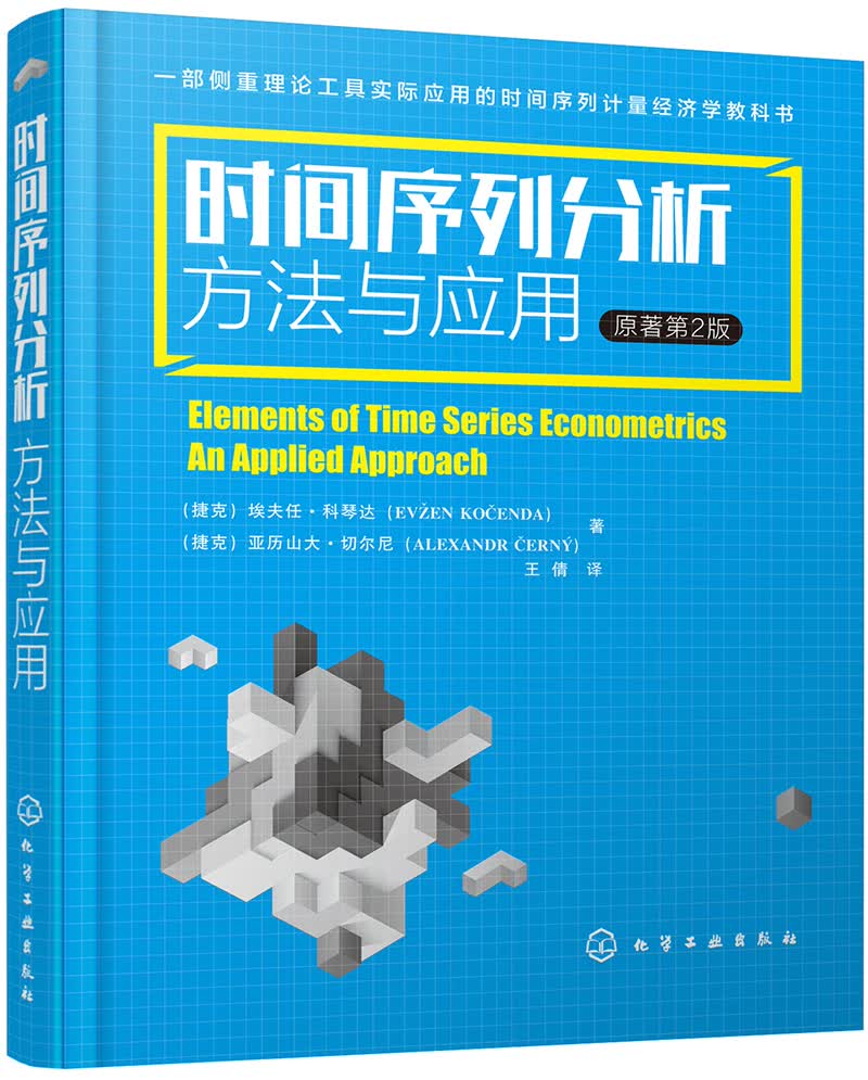 时间序列分析：方法与应用