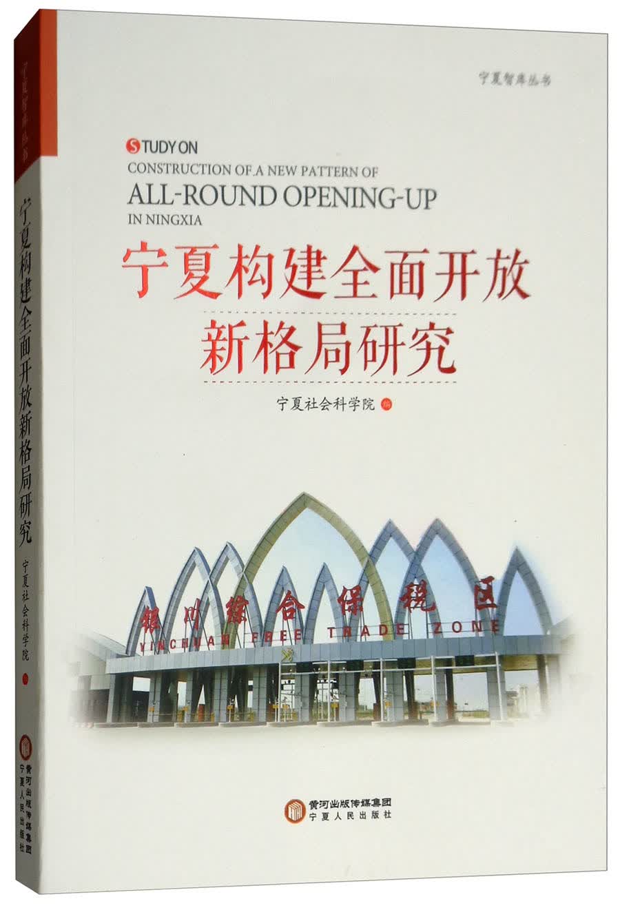 宁夏构建全面开放新格局研究