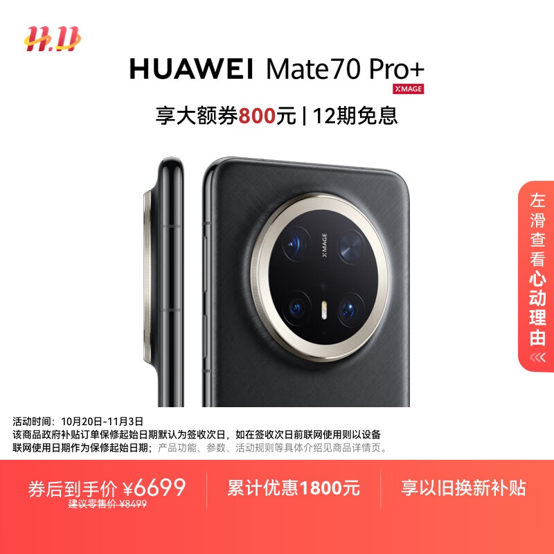 HUAWEI Mate 70 Pro+ 16GB+512GB墨韵黑鸿蒙AI 高亮钛玄武架构 红枫原色影像华为鸿蒙智能手机