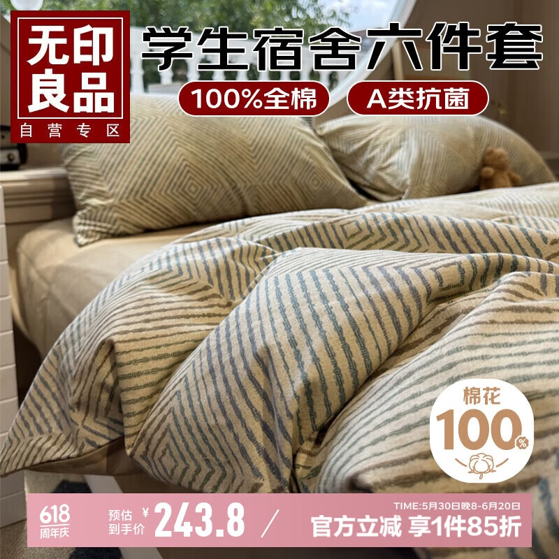 无印良品A类学生宿舍全棉六件套(三件套+枕芯套+被芯+床褥)被套寝室上下铺