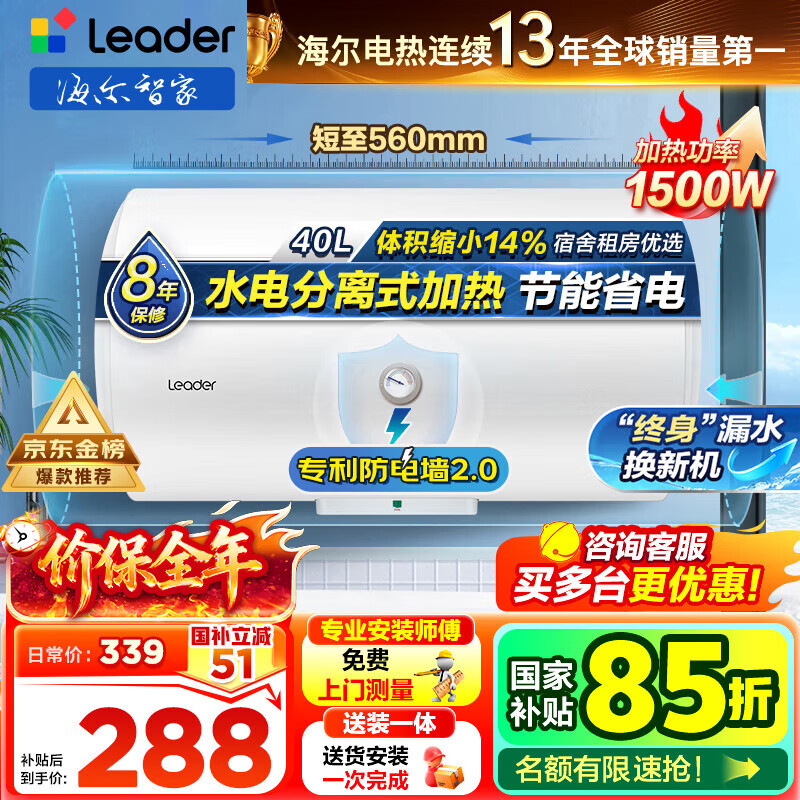 海尔（Haier）智家出品Leader统帅热水器电热水器40升家用储水式卫生间洗澡小户型租房优选上门安装防电墙专利LC 40L 1500W 租房优选 LC行业第一