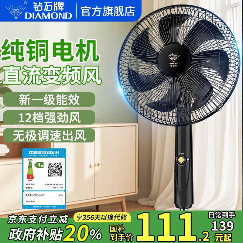 钻石牌电风扇落地扇家用风扇立式1级能效直流变频节能大风量客厅宿舍轻音电扇 16英寸机械款【无极调速+纯铜电机】