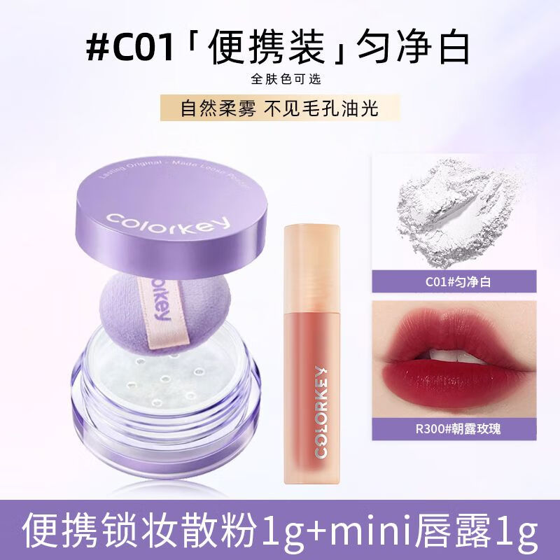 MJV【官方】Colorkey珂拉琪轻雾持妆散粉随行装1g便携清透提亮 【1g组合】01匀净白散粉+迷你唇露R300