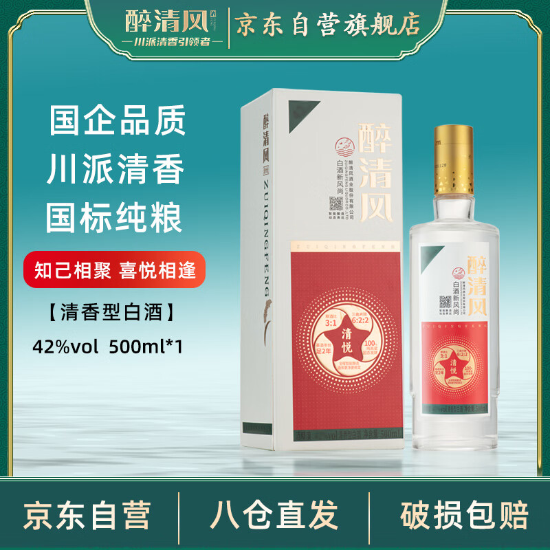 醉清风清悦清香型白酒42度500ml光瓶酒固态纯酿节日送礼