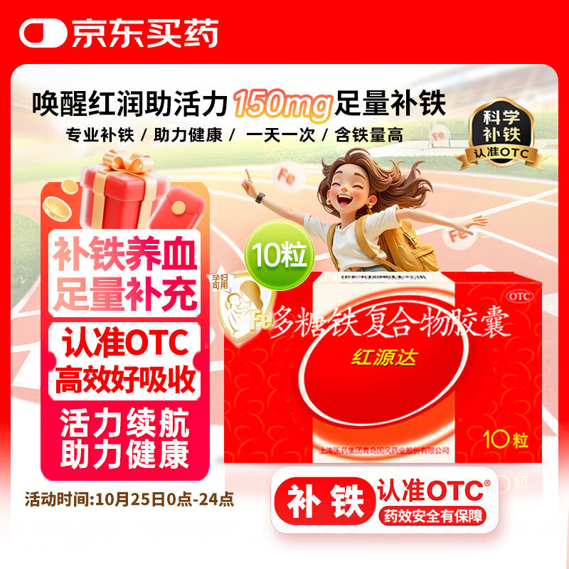 国风 红源达 多糖铁复合物胶囊10粒 孕期补铁哺乳期女性儿童补铁补铁剂经期补铁
