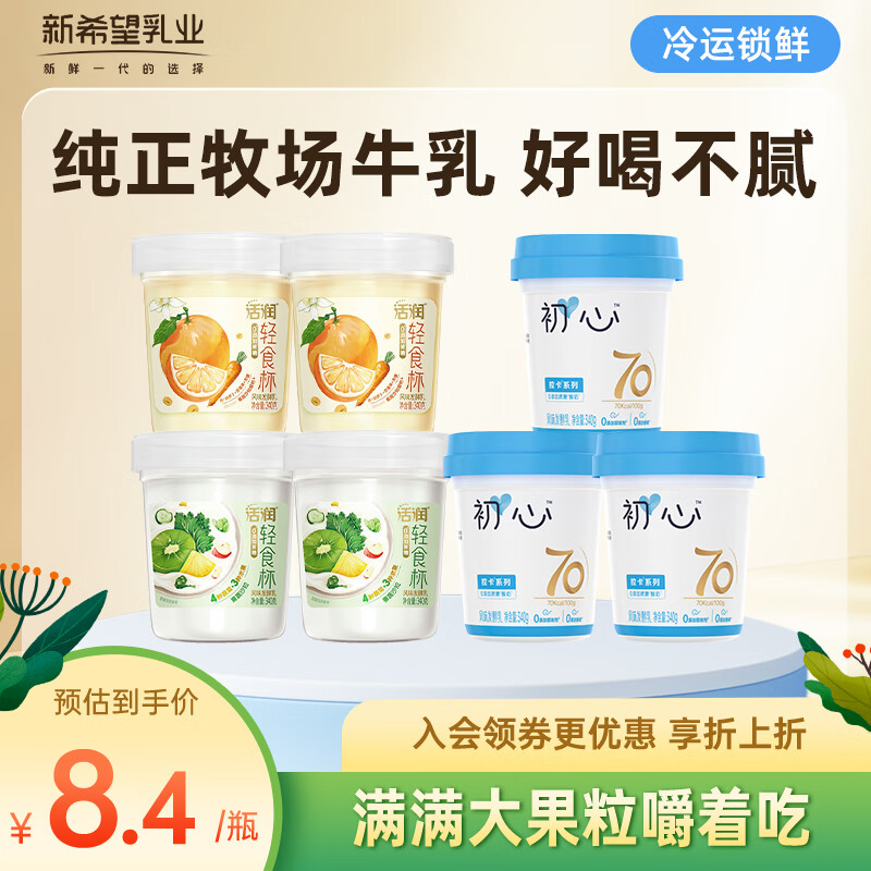 新希望低温酸牛奶 低温牛奶风味发酵乳低温酸奶   纯正牧场奶源 活润果蔬*2+胡萝卜橙子*2+初心纯酸奶*3