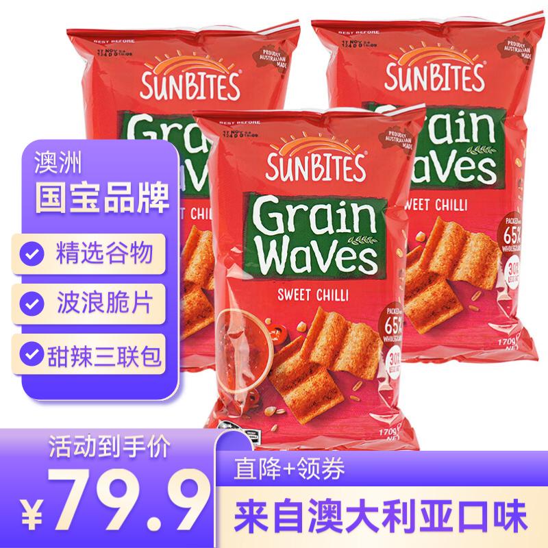 Sunbites薯片 甜辣味波浪形谷物片170g*3澳大利亚进口礼物