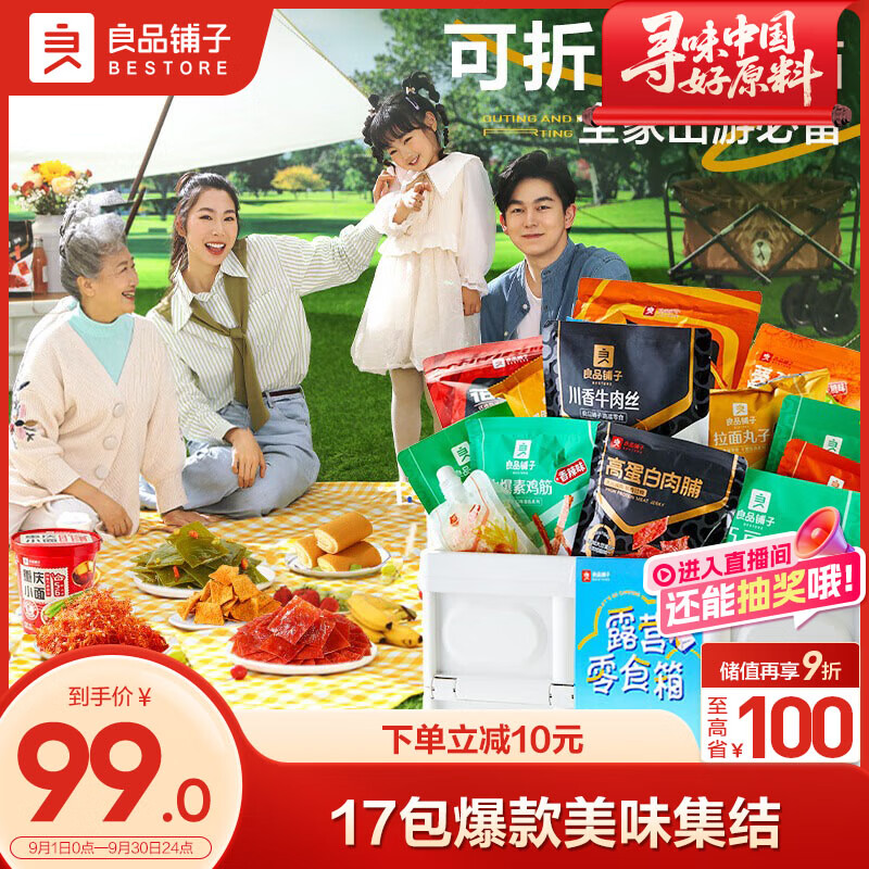 良品铺子露营零食箱1653g仅售￥31.8