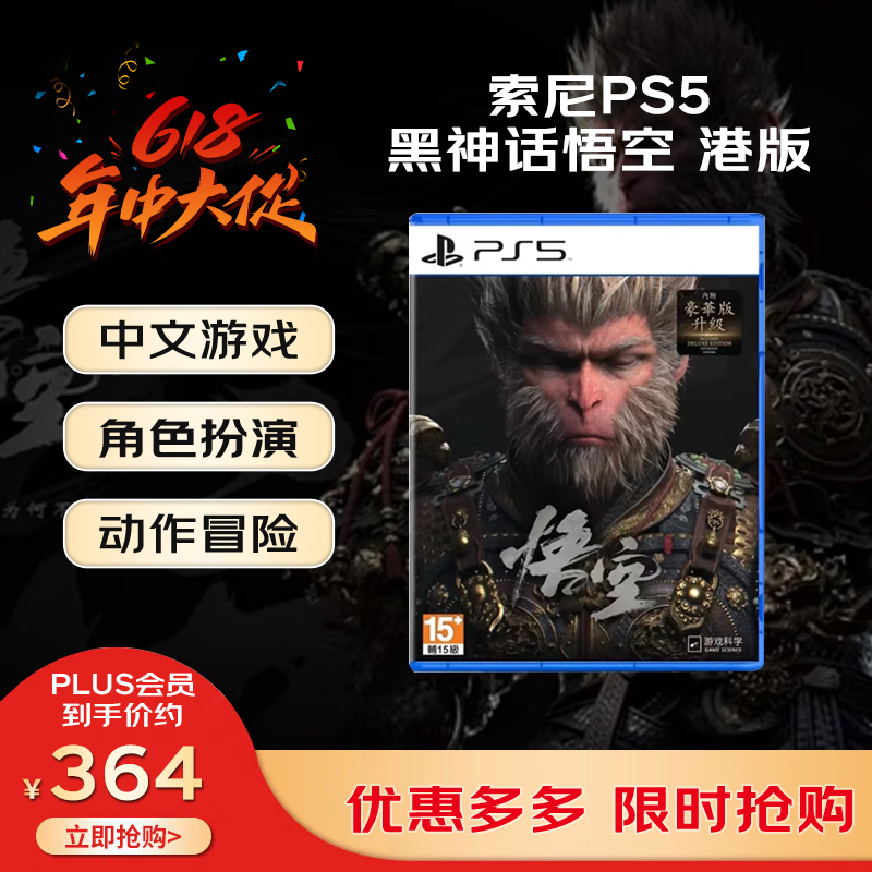 索尼（SONY） PlayStation 5 Ps5游戏光盘 游戏软件 黑神话悟空 港版游戏 豪华版