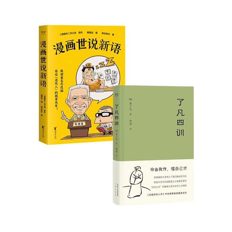 漫画世说新语+了凡四训（套装2本）戴建业 袁了凡 文学 明代 吾心不动 过安从生 哲学 古代哲学 修心之书 逆天改命 中国古典哲学 中国文学 果麦出品