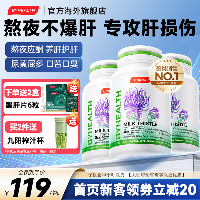 BYHEALTH汤臣倍健奶蓟草护肝片熬夜喝酒养肝护肝水飞蓟澳洲进口 巩固装：120粒*3瓶【熬夜不伤肝】