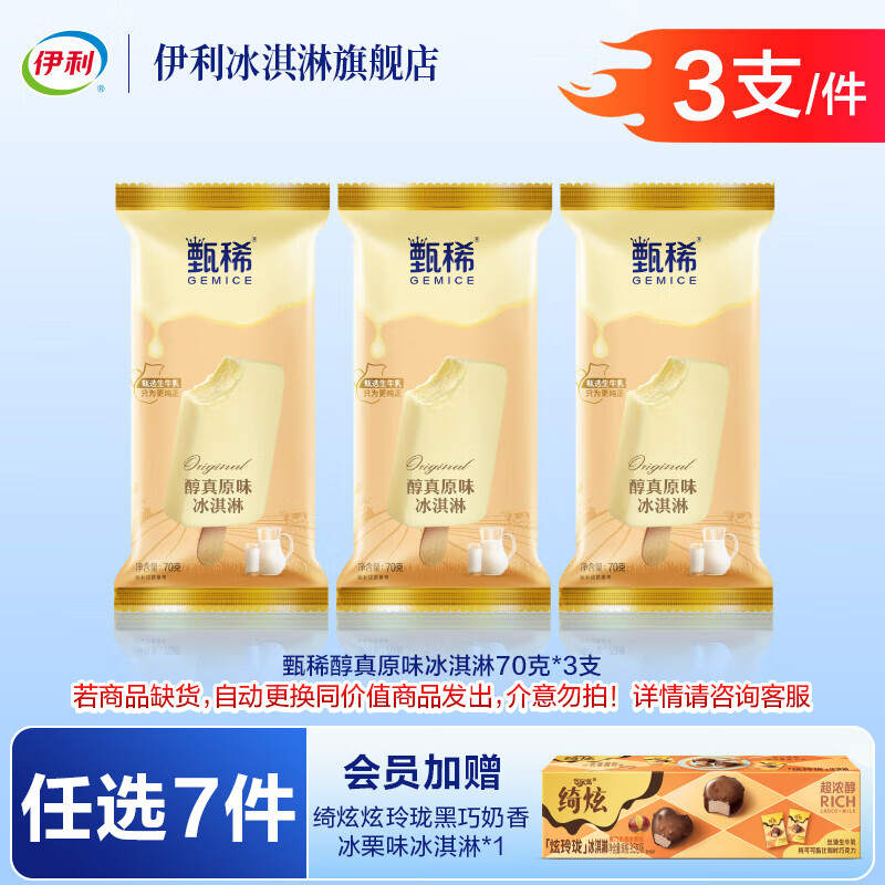 伊利巧乐兹冰工厂绮炫甄稀伊利牧场【任选7件76元加赠1盒炫玲珑】 醇真原味【3支】（210g）