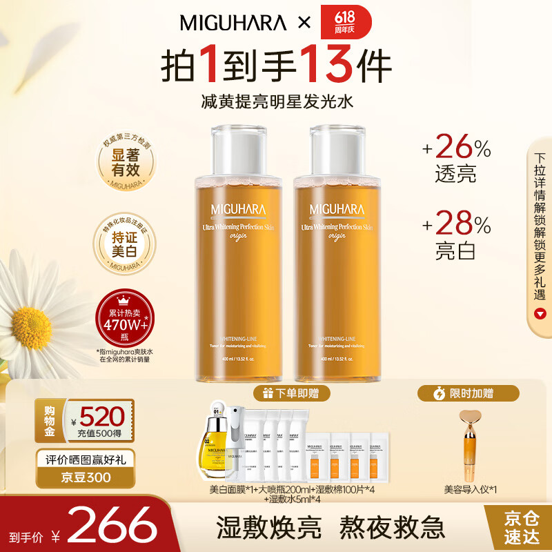 MIGUHARA咪咕哈啦爽肤水湿敷发光水带喷雾瓶美白去黄提亮护肤品套装女高考 高性价比  400ml*2瓶