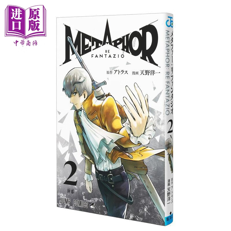 漫画 暗喻幻想 ReFantazio 第2集 天野洋一 Atlus 集英社 日文原版漫画书 メタファー リファンタジオ
