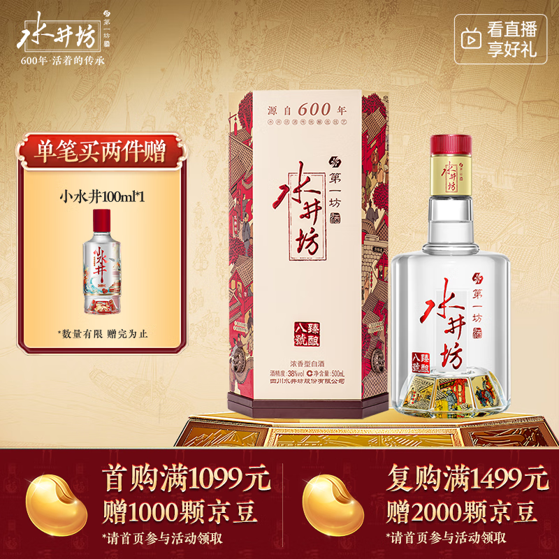 水井坊 臻酿八号 38度 500ml 单瓶装 浓香型白酒 低度白酒