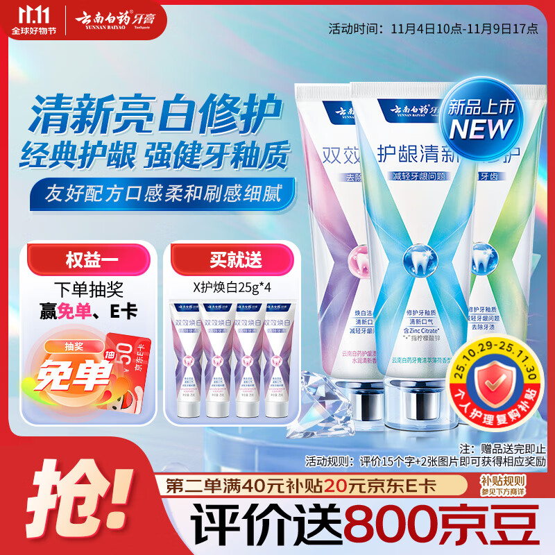 云南白药牙膏健齿护龈清新口气亮白多重修护薄荷105g+焕白105g+修护105g